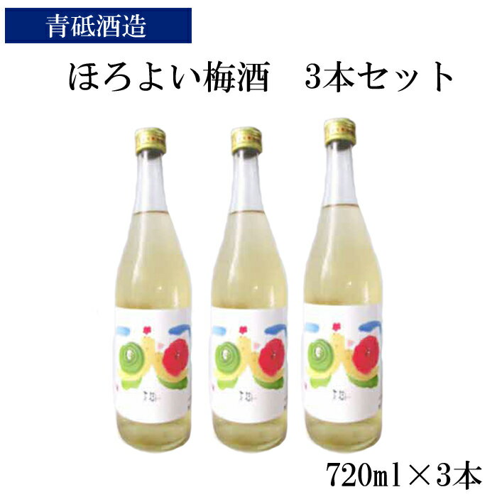 ほろよい梅酒3本セット[瓶 南高梅 ロック 水割り 宅飲み 家飲み]