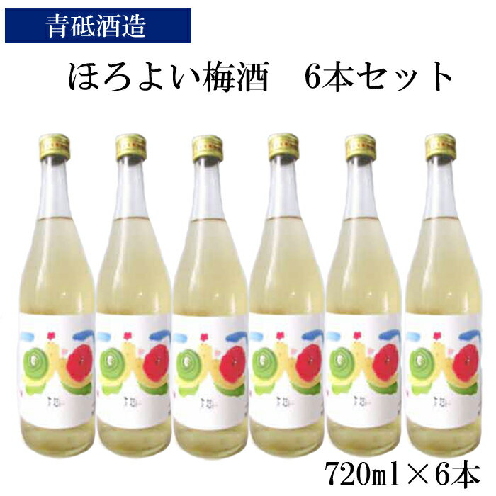 【ふるさと納税】ほろよい梅酒6本セット【瓶 南高梅 ロック 水割り 宅飲み 家飲み】