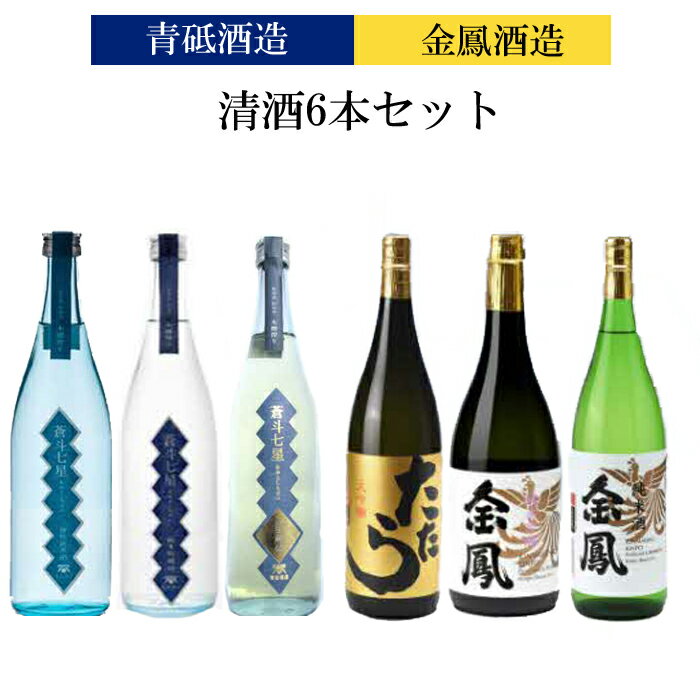 青砥酒造&金鳳酒造 清酒6本セット[飲み比べ 日本酒セット 宅飲み 家飲み 特別純米 純米吟醸 純米大吟醸 純米酒]