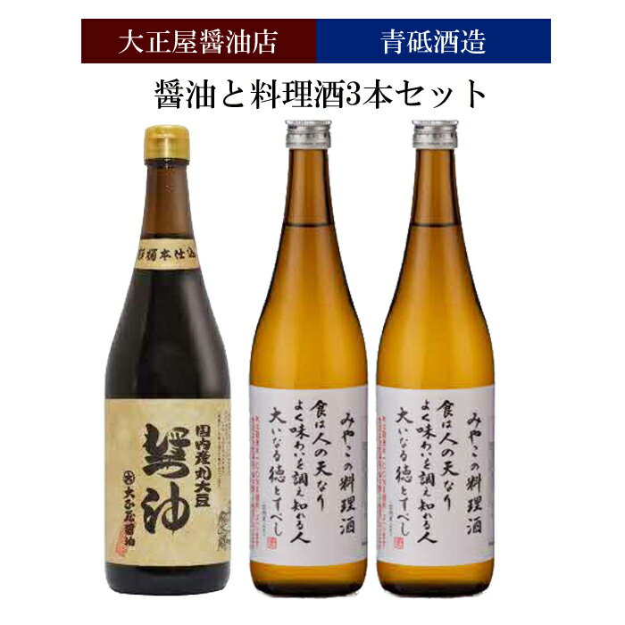 【ふるさと納税】大正屋醤油店&青砥酒造 醤油と料理酒3本セット【調味料セット 杉桶仕込蔵 天然醸造 】