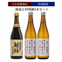 【ふるさと納税】大正屋醤油店 青砥酒造 醤油と料理酒3本セット【調味料セット 杉桶仕込蔵 天然醸造 】