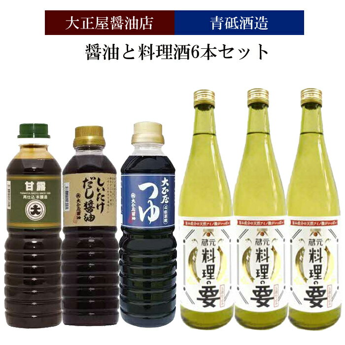 9位! 口コミ数「0件」評価「0」大正屋醤油店&青砥酒造　醤油と料理酒6本Bセット【調味料セット 杉桶仕込蔵 天然醸造 】