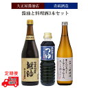 【ふるさと納税】【定期便】大正屋醤油店&青砥酒造　醤油と料理酒3本セット6ヵ月（隔月）【調味料セット 杉桶仕込蔵 天然醸造 】