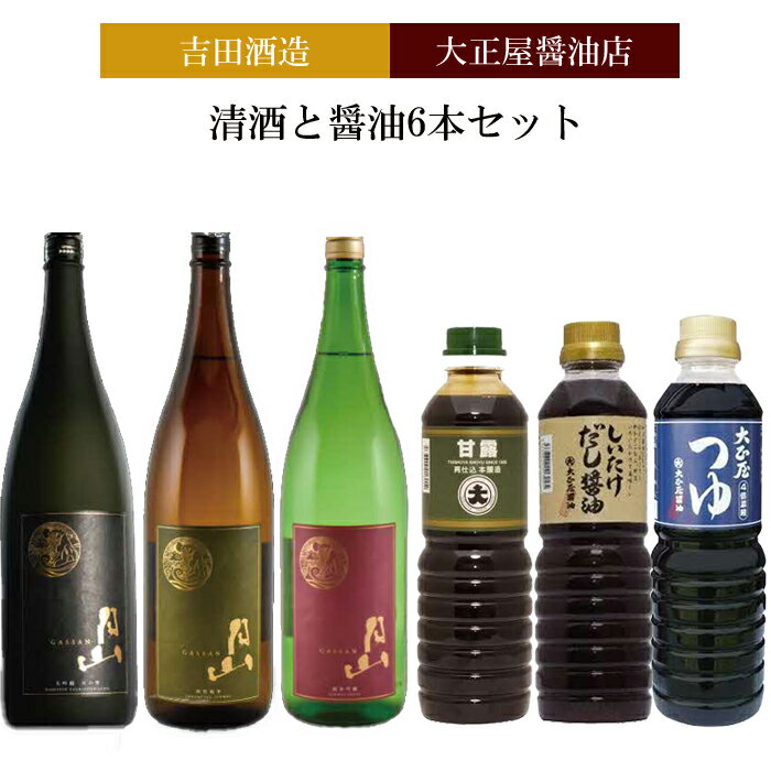 吉田酒造&大正屋醤油店 清酒と醤油6本セット[月山 日本酒 飲み比べ 大吟醸 純米吟醸 特別純米酒 甘露醤油 椎茸醤油 めんつゆ]