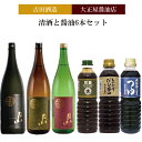 【ふるさと納税】吉田酒造&大正屋醤油店 清酒と醤油6本セット【月山 日本酒 飲み比べ 大吟醸 純米吟醸 特別純米酒 甘露醤油 椎茸醤油 めんつゆ】