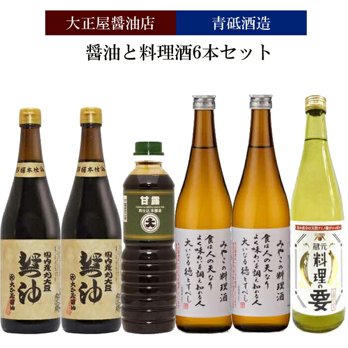 15位! 口コミ数「0件」評価「0」大正屋醤油店&青砥酒造　醤油と料理酒6本Aセット【調味料セット 杉桶仕込蔵 天然醸造 】