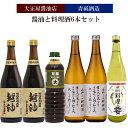 【ふるさと納税】大正屋醤油店&青砥酒造 醤油と料理酒6本Aセット【調味料 セット 丸大豆醤油 甘露醤油 杉桶仕込蔵 天然醸造 こだわり 料理 キッチン 詰め合わ...