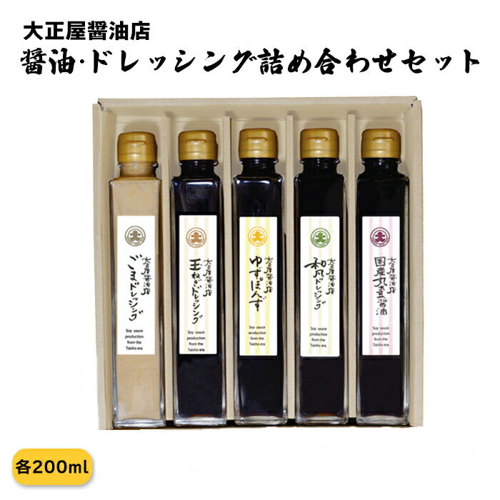 【ふるさと納税】大正屋醤油店　醤油・ドレッシング詰め合わせセット【ギフト 贈答 贈り物 丸大豆醤油 ゴマ 和風 玉ねぎ 柚子ゆず ポン酢 ご当地 名物 特産】