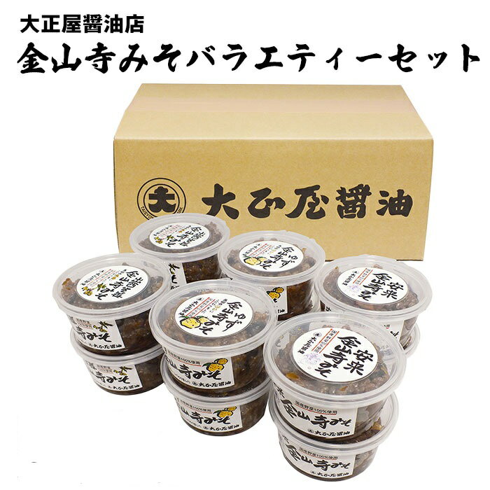 ・ふるさと納税よくある質問はこちら ・寄附申込みのキャンセル、返礼品の変更・返品はできません。あらかじめご了承ください。 説明 名称 22-TS-6 大正屋醤油店金山寺みそバラエティーセット 詳細 大正屋醤油店の金山寺みそ3種バラエティーセットです。 安来金山寺みそ：大正屋の創業から造り続けている金山寺みそ。国産原料にこだわり、これまで四代にも渡り受け継がれたお味噌です。一番の人気商品です。 ゆず金山寺みそ：島根県安来市産のゆずを金山寺もろみの中に仕込みました。柚子の香りと旨みのバランスがとれた金山寺味噌に仕上がっています。 出西生姜金山みそ:島根県斐川地方でしか栽培できない島根県特産の『出西生姜』を使用しました。 内容 安来金山寺みそ250g×4ゆず金山寺みそ250g×4出西生姜金山寺みそ250g×4 原材料名 【安来金山寺みそ】大豆、米（島根県産）、小麦、なす、胡瓜、人参、大根（国産）【ゆず金山寺みそ】大豆、米、ゆず（島根県産）、小麦、なす、胡瓜、人参、大根（国産）【出西生姜金山寺みそ】大豆、米、生姜（島根県産）、小麦、なす、胡瓜、人参、大根（国産） 消費期限 6ヵ月 保存方法 要冷蔵 地場産品基準及び理由 総務省告示第179号第5条3号 区域内において原材料の仕入れから、製造、パック詰めまで全ての工程を行うことにより、相応の付加価値を生じさせているものであるため 提供元 （株）大正屋醤油店 （安来市伯太町東母里225-2） ＜関連キーワード＞ おいしい 美味しい 旨い 特産品 お取り寄せ 人気 お土産 地元 田舎 懐かしい おすすめ お得 送料無料 年内発送 年内 手作り てづくり お祝い 祝い 贈り物 贈答 贈答用 プレゼント ギフト 誕生日 七五三 入学 卒業 成人 就職 還暦 長寿 お返し 御返し お祝い返し 返礼品 御礼 お礼 退職 御挨拶 ごあいさつ 引越し 引っ越し 志 進物 法事 暑中見舞い 寒中見舞い 新生活 正月 元旦 春分の日 お花見 母の日 父の日 バレンタインデー ホワイトデー 節分 ひな祭り エイプリルフール ゴールデンウィーク こどもの日 海の日 お中元 お盆 秋分の日 敬老の日 シルバーウィーク 勤労感謝の日 ハロウィーン ハロウィン ブラックフライデー クリスマスイブ クリスマス 大晦日 お歳暮 年末 こども 子ども 母 父 男性 女性 LGBT 両親 祖父 祖母 高齢者 老人 爺 婆 家族 夫婦 独身 一人暮らし 二人暮らし 兄弟 きょうだい 島根県産 安来市産 しまね やすぎ おすすめ返礼品 お買い物マラソン 楽天スーパーSALE スーパーセール 買いまわり ポイント消化 送料無料「ふるさと納税」寄付金は、下記の事業を推進する資金として活用してまいります。 寄付を希望される皆さまの想いでお選びください。 (1) ふるさとの自然環境及び景観の保全・活用 (2) 子どもの健全育成・ふるさと教育の推進 (3) 地域医療・福祉の充実 (4) 特に指定しない ■寄附金受領証明書 入金確認後、注文内容確認画面の【注文者情報】に記載の住所に1ヵ月以内に発送いたします。 ■ワンストップ特例申請書 ワンストップ特例申請書は、ご希望の方へ、受領証明書に同封してお送りいたします。 必要情報を記載の上、翌年1月10日までにご返送ください。 なお、12月20日以降にご寄附いただきました方でワンストップ特例申請をご利用の方は、申請書をご自身で印刷いただくか「オンラインワンストップ申請」をご利用いただきますようお願いいたします。 ※安来市は「自治体マイページ」対象自治体です。 ○返送先○ 〒692-8686　島根県安来市安来町878-2 安来市役所 ふるさと納税担当課 宛て