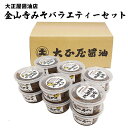 【ふるさと納税】大正屋醤油店金山寺みそバラエティーセット【味噌 国産原料 人気 おかず ご飯のお供 おにぎりの具おすそ分け ご当地 名物 特産 調味料 料理 セ...