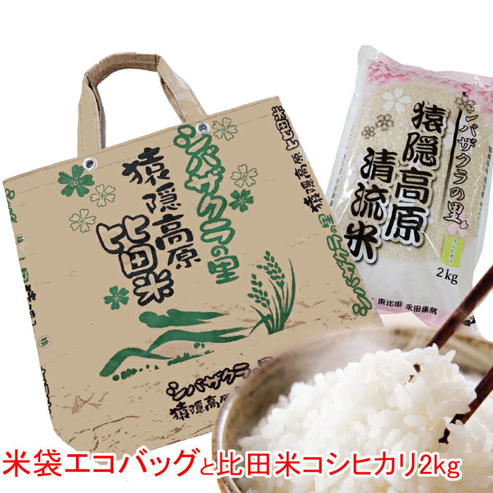 米袋エコバッグと比田米コシヒカリ2kgセット[令和5年産 ][精白米 令和5年産 お米マイスター 鞄 トートバッグ ご当地 お土産]