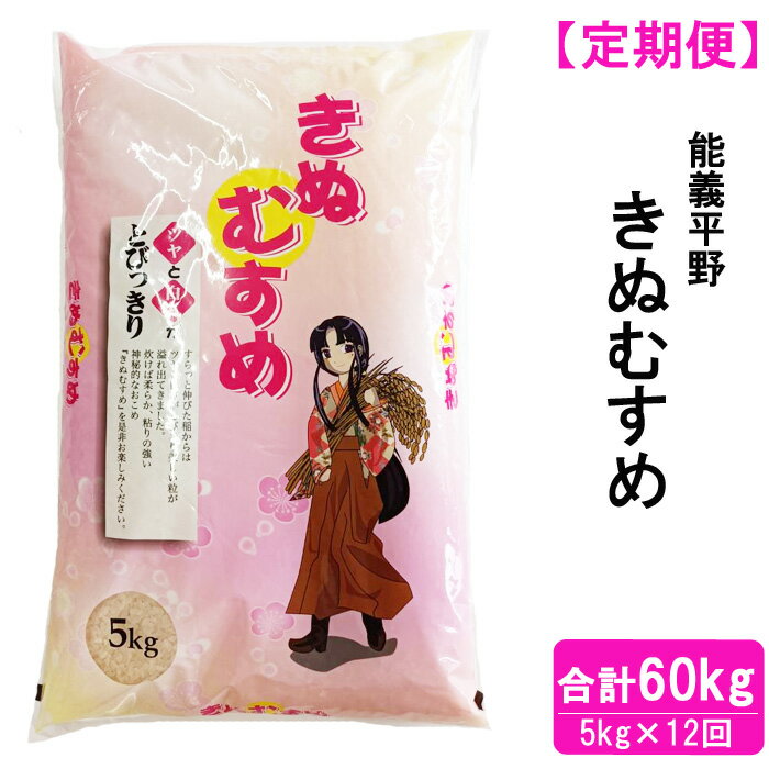 20位! 口コミ数「0件」評価「0」【定期便】能義平野のきぬむすめ5kg×12ヵ月［令和5年産］【きぬむすめ5kg 精米 五ツ星お米マイスター】