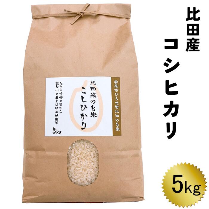 4位! 口コミ数「0件」評価「0」比田産コシヒカリ 5kg【精米 島根県 安来市 おいしい お米】