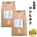 23位! 口コミ数「0件」評価「0」比田産コシヒカリ 10kg 【5kg 2袋 精米 島根県 安来市 おいしい お米】