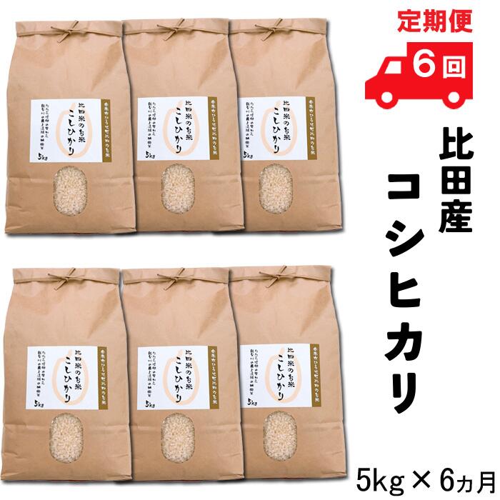 3位! 口コミ数「0件」評価「0」【定期便】比田産コシヒカリ 5kg×6ヵ月【5kg 30kg 精米 島根県 安来市 おいしい お米】