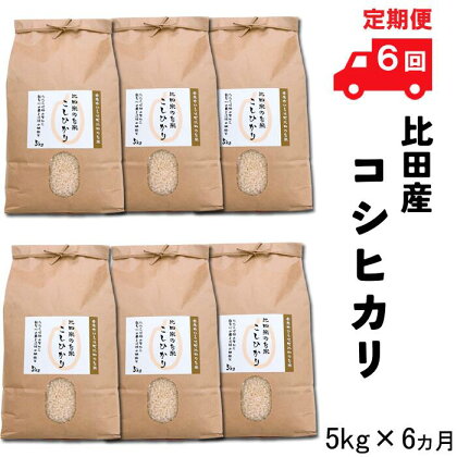 【定期便】比田産コシヒカリ 5kg×6ヵ月【5kg 30kg 精米 島根県 安来市 おいしい お米】