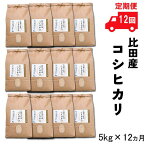 【ふるさと納税】【定期便】比田産コシヒカリ 5kg×12ヵ月 【5kg 60kg 精米 島根県 安来市 おいしい お米】