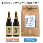 【ふるさと納税】小竹産コシヒカリ＆大正屋醤油店セット 【2kg 精米 丸大豆醤油 島根県 安来市 おいしい お米】