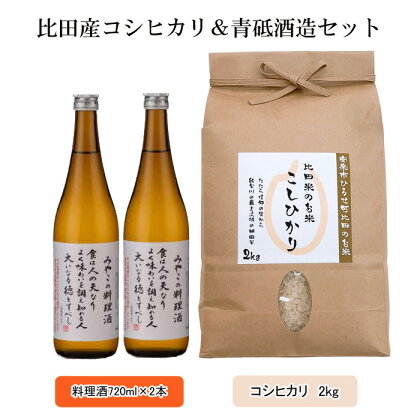 比田産コシヒカリ＆青砥酒造セット 【2kg 精米 料理酒 島根県 安来市 おいしい お米】