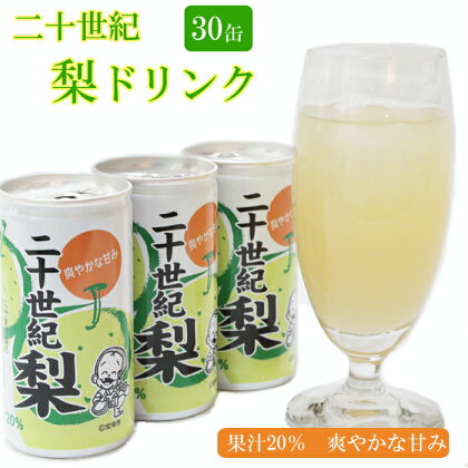 梨ドリンク190g×30缶【二十世紀梨 果汁 20% 果汁入り飲料 さっぱり 爽やか 飲みやすい 大容量 おすそ分け】