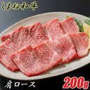 【ふるさと納税】 しまね和牛 肩ロース 200g 柔らか 牛肉 肉 島根 和牛 ブランド 全国和牛能力共進会 2022 肉質 1位