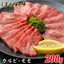 【ふるさと納税】 しまね和牛 カルビ＆モモ 200g 食べ比べセット 柔らか 牛肉 肉 島根 和牛 ブランド 全国和牛能力共進会 2022 肉質 1位