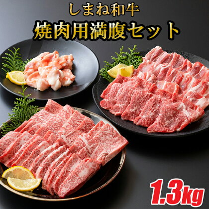 しまね和牛 焼肉満腹セット 1.3kg 食べ比べセット カルビ 肩ロース モモ ホルモン 豚バラ 柔らか 牛肉 肉 島根 和牛 ブランド 全国和牛能力共進会 2022 肉質 1位