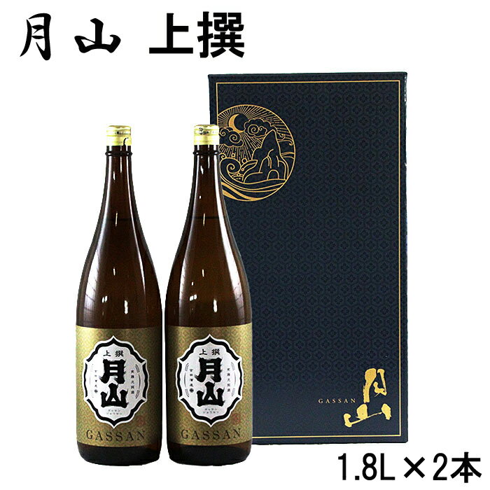 月山 上撰 1.8l × 2本 セット ／ 上撰 日本酒 地酒 吉田酒造 老舗 いつもの 日常 美味しい