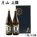 【ふるさと納税】月山 上撰 1.8l × 2本 セット ／ 上撰 日本酒 地酒 吉田酒造 老舗 いつもの 日常 美味しい