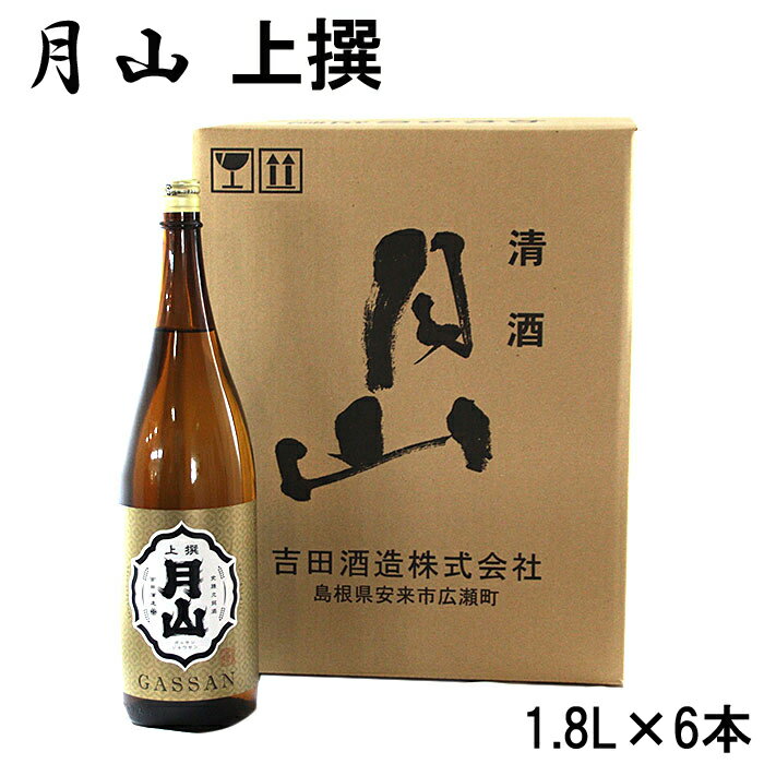 月山 上撰 1.8L × 6本 セット ／ 上撰 日本酒 地酒 吉田酒造 老舗 いつもの 日常 美味しい