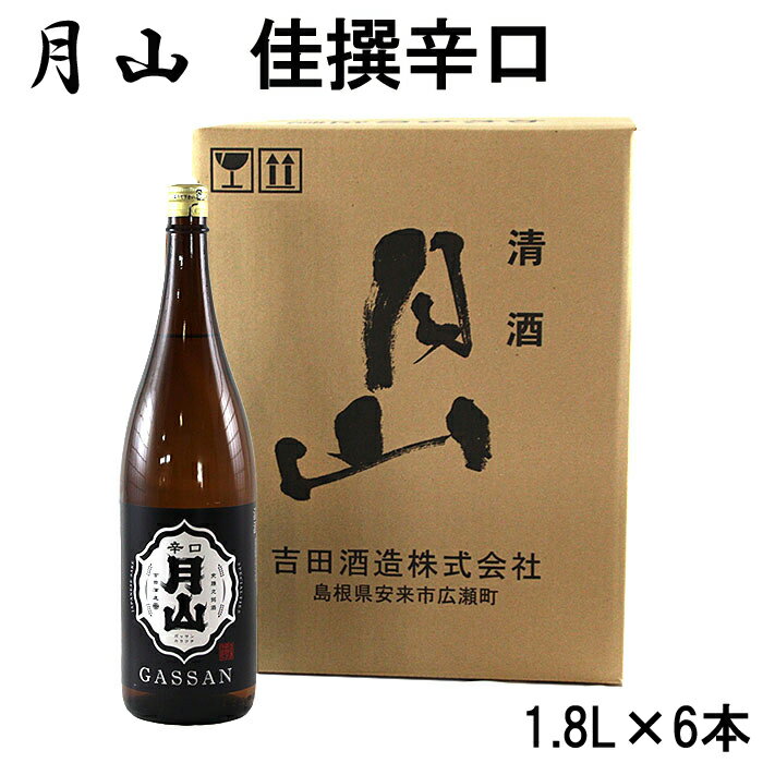 月山 佳撰 からくち 1.8L × 6本 セット／ 佳撰 辛口 日本酒 地酒 吉田酒造 老舗 いつもの 日常 美味しい