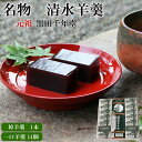 【ふるさと納税】清水羊羹 棹羊羹1個&一口羊羹 14個 【ようかん 和菓子 ひとくち お菓子 老舗 おやつ スイーツ 和スイーツ デザート 安心 素朴 滑らか ご自宅用 贈り物 ギフト 島根県 安来市】