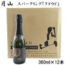 【ふるさと納税】 月山 スパークリング 「 クラウド 」 360ml × 12本 炭酸 酒 清酒