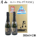  月山 スパークリング 「 クラウド 」360ml × 2本 炭酸 酒 清酒 ギフト 包装 熨斗対応可