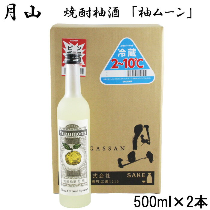 月山 焼酎柚酒「柚ムーン」 500ml × 2本 セット / 月柚K YUZUMOON ユズムーン ゆず酒 柚子酒 柚酒 焼酎 地酒 吉田酒造 老舗