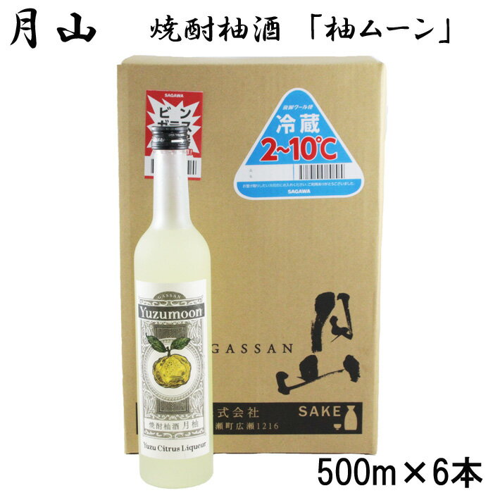 月山 焼酎柚酒「柚ムーン」 500ml × 6本 セット ／ 月柚K YUZUMOON ユズムーン ゆず酒 柚子酒 柚酒 焼酎 地酒 吉田酒造 老舗