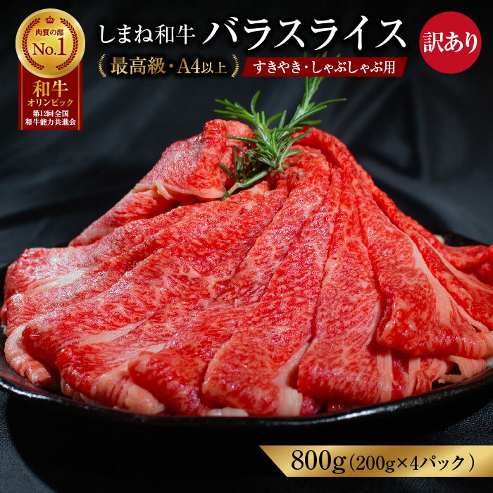 訳あり 黒毛和牛しまね和牛 バラスライス すき焼き用 しゃぶしゃぶ用 800g(200g×4パック)冷凍 送料無料 特産品 国産 牛肉 ギフト 贈答 お歳暮 お中元