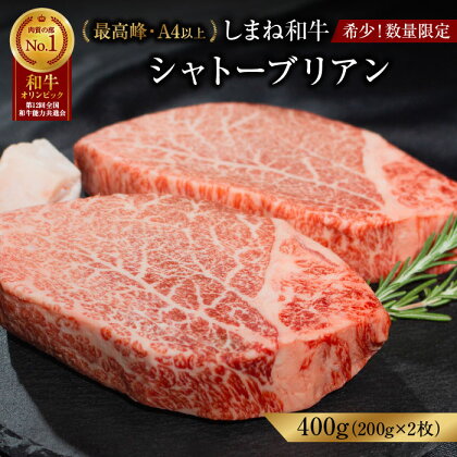 黒毛和牛しまね和牛 希少部位 シャトーブリアン 400g（200g×2枚）ヒレ 冷凍 送料無料 特産品 国産 牛肉 ギフト 贈答 お歳暮 お中元