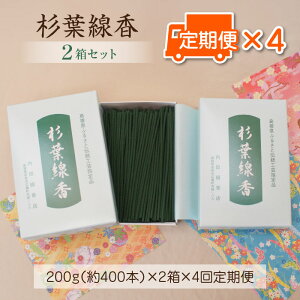 【ふるさと納税】【定期便】杉葉線香 2箱セット × 3か月ごと × 4回 【杉葉 線香 自然素材 手作り 伝統工芸品 こだわり 香移りしにくい お使い物 法事 素朴 手作業 化学薬品不使用 島根県 安来市 定期便】