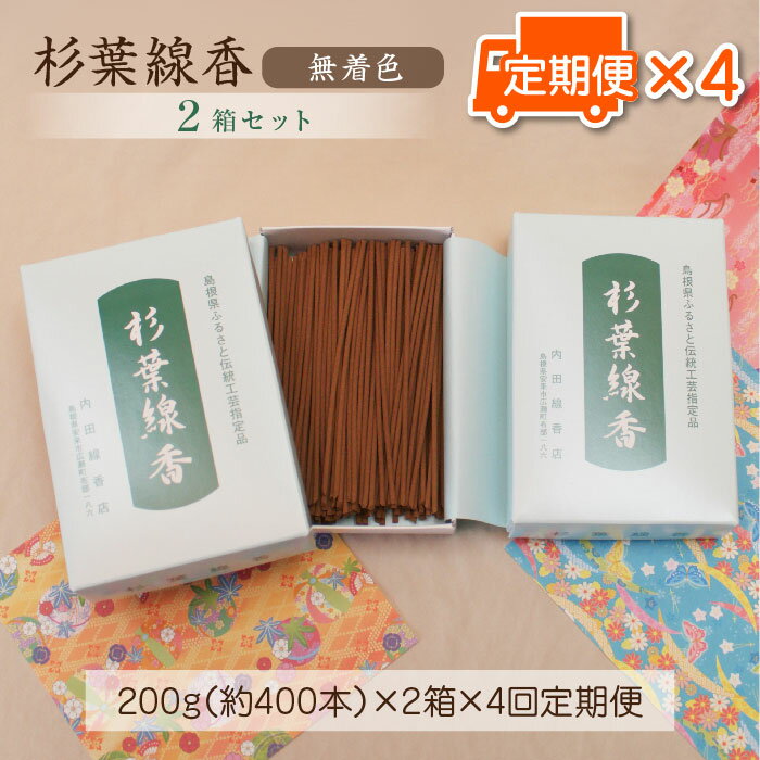 [定期便]杉葉線香(無着色) 2箱セット × 3か月ごと × 4回 / 線香 無香料 天然 手作り 自然 不添加