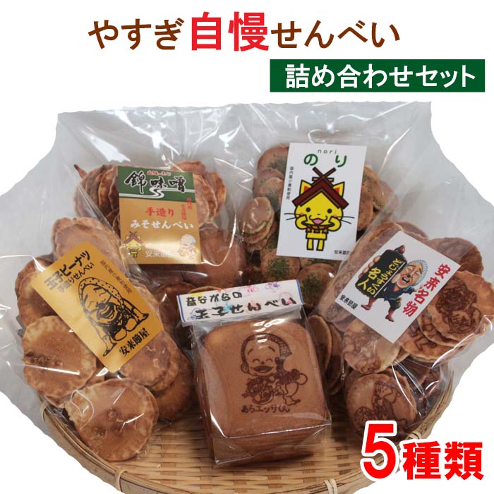 【ふるさと納税】 やすぎ自慢せんべい【せんべい 手作り お楽しみ バラエティ おやつ お菓子 昔ながら 詰め合わせ セット ピーナッツ 青のり 味噌 お茶うけ ...