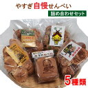 【ふるさと納税】 やすぎ自慢せんべい【せんべい 手作り お楽しみ バラエティ おやつ お菓子 昔ながら 詰め合わせ セット ピーナッツ 青のり 味噌 お茶うけ ...