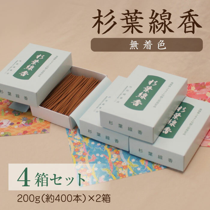 杉葉線香(無着色)4箱セット / 杉葉 線香 自然素材 手作り セット 伝統工芸品 こだわり 香移りしにくい お使い物 法事 素朴 手作業 化学薬品不使用 島根県 安来市