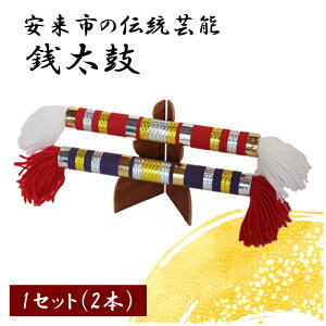 【ふるさと納税】 銭太鼓【伝統芸能 民俗芸能 楽器 安来節 お土産 ご当地 地元 伝統 島根県 安来市】