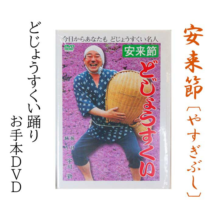 3位! 口コミ数「0件」評価「0」 どじょうすくいお手本DVD 伝統芸能 民俗芸能 安来節