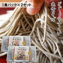 【ふるさと納税】 どじょうすくい出雲そば(3食入×2パック)【出雲そば 生麺 あごだし 飛魚 つゆ そばつゆ つゆ付き セット 麺類 そば パック 島根県 安来...