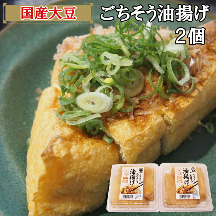 【ふるさと納税】【 国産大豆 しか使わない】ごちそう 油揚げ 2個 セット ／ 三角あげ とうふ 揚げ