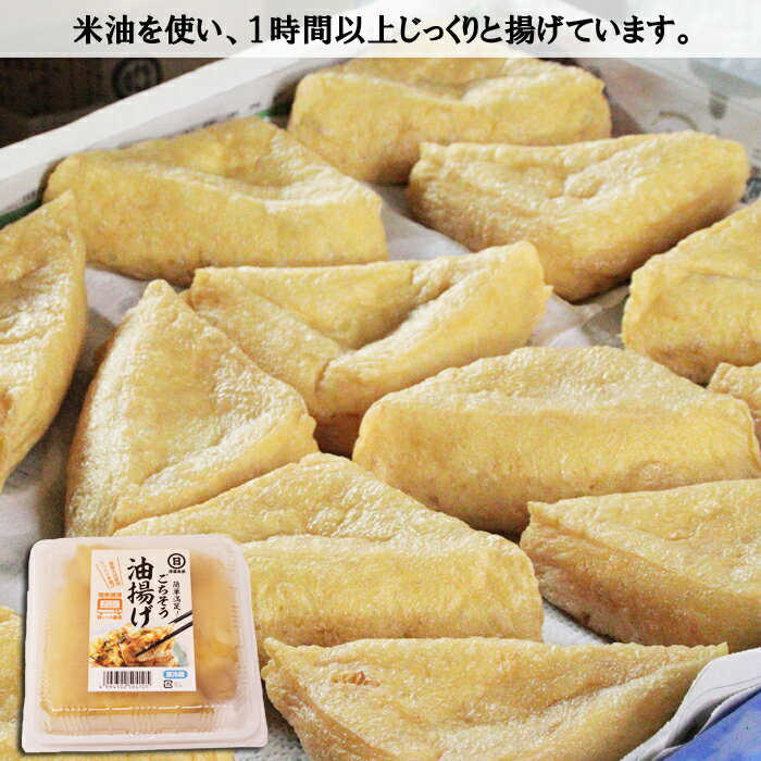 【ふるさと納税】【 国産大豆 しか使わない】ごちそう 油揚げ 3個 セット ／ 三角あげ とうふ 揚げ