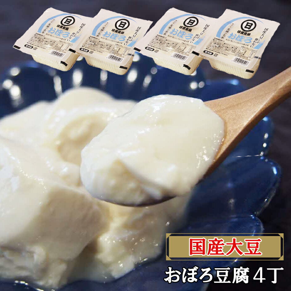 【ふるさと納税】【 国産大豆 しか使わない】おぼろ豆腐4丁セット / とうふ 大豆 和食 手作り