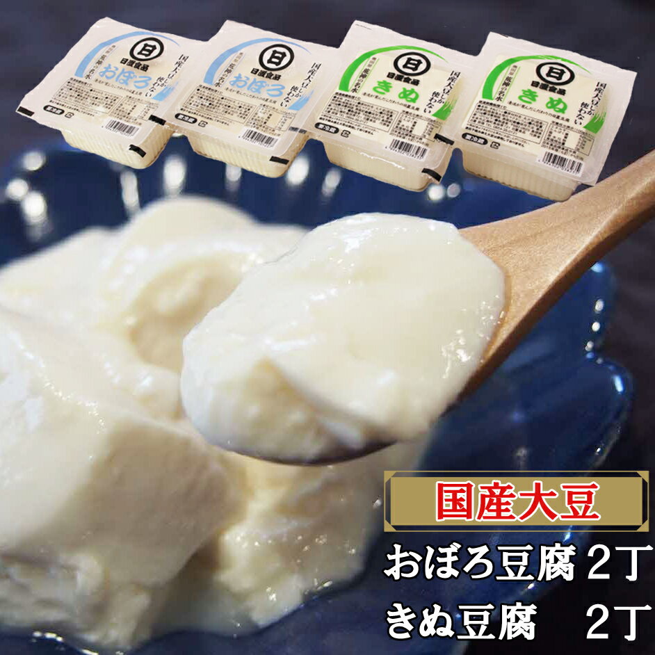 【ふるさと納税】【 国産大豆 しか使わない】きぬ豆腐2丁+おぼろ豆腐2丁セット ／ とうふ 絹ごし 寄せ豆腐 大豆 和食 手作り